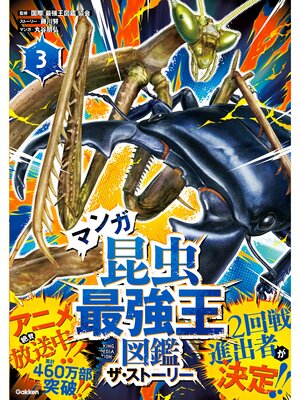 cover image of 最強王図鑑シリーズ マンガ昆虫最強王図鑑 ザ・ストーリー③